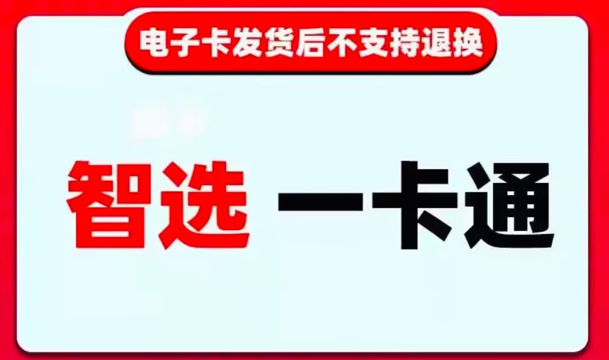 智选一卡通