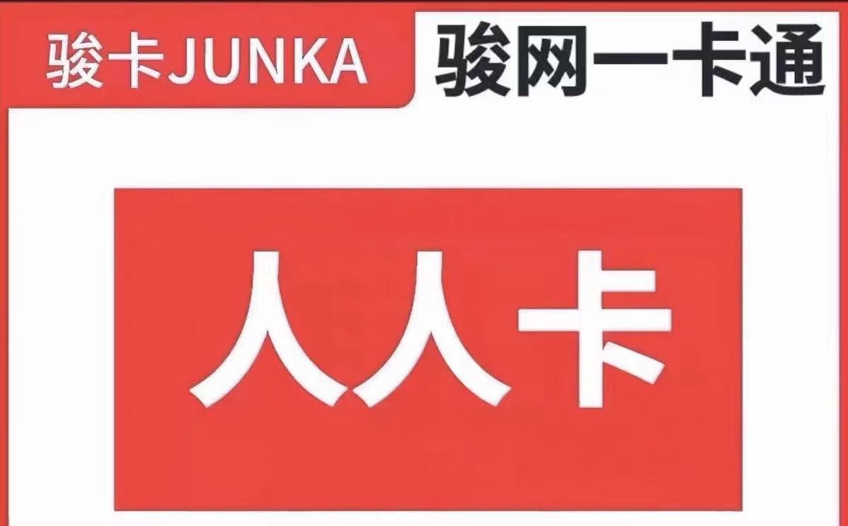 骏网人人卡